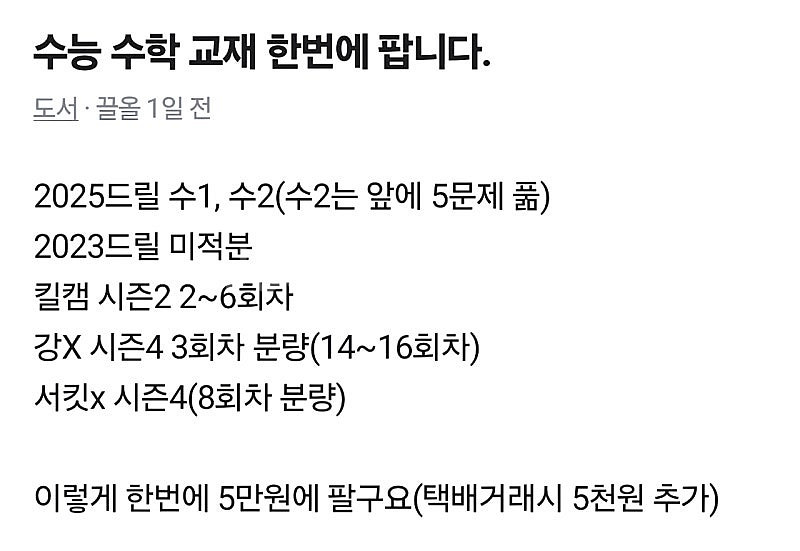 수능 문제집(드릴, 킬캠, 강X, 서킷X) 한번에 팝니다.--0